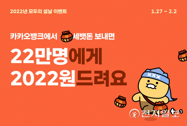 카카오뱅크는 설 연휴를 맞아 ‘모두의 설날’ 이벤트를 다음달 2일까지 7일간 진행한다. (제공: 카카오뱅크) ⓒ천지일보 2022.1.27