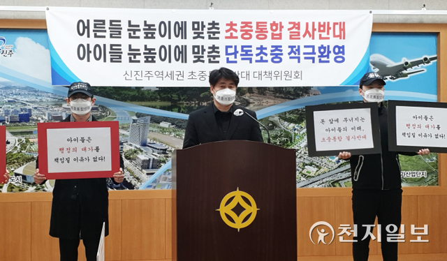 [천지일보 진주=최혜인 기자] 신진주역세권 초·중 통합학교 반대 대책위원회가 27일 진주시청 브리핑룸에서 기자회견을 열고 단독 초등학교·중학교 배치를 촉구하고 있다.이들은 “교육법에 따라 금곡중 신설 대체이전에 대해 학부모의 의견을 수렴해야 하지만 진주교육지원청은 통합설립을 찬성하는 이들을 위한 반쪽짜리 설명회만 열고 행정예고를 공고했다”며 “교육지원청의 법 위에 군림하는 듯한 작태에 분노한다”고 목소리를 높였다.그러면서 “초중통합학교의 본질적 의미를 떠나 예산 절감과 서부경남 최초 타이틀이란 단어에 현혹돼 미래지향적 사고방식을 잃어버린 탁상행정은 곧 우리 아이들에게 10년, 20년, 아니 대대로 하지 않아도 되는 걱정과 피해로 돌아올 것”이라고 규탄했다. ⓒ천지일보 2022.1.27