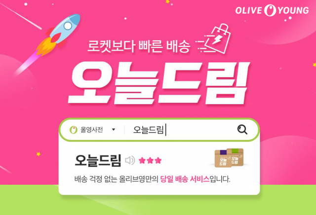 ‘오늘드림’ 서비스 이미지. (제공: CJ올리브영)