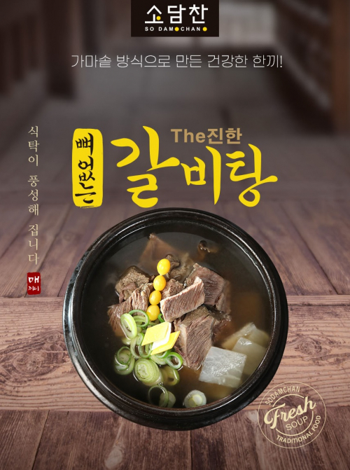 소담찬, The 진한 갈비탕. (제공: 일화)