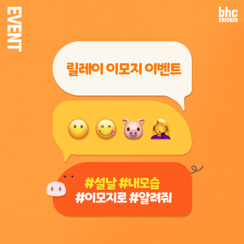 ‘릴레이 이모지 이벤트’ 포스터. (제공: bhc치킨)