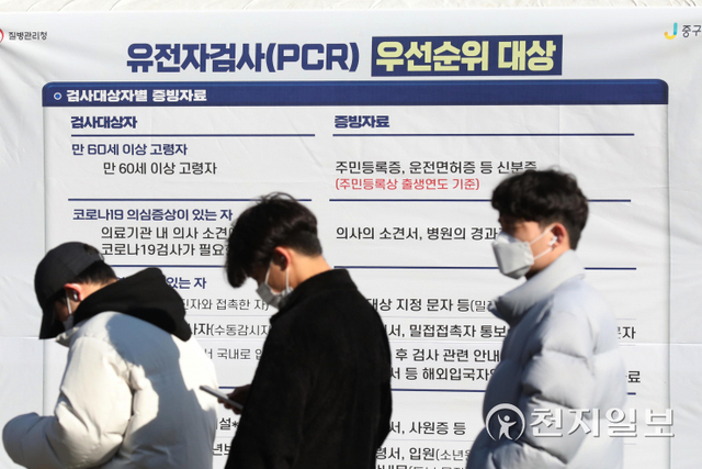 [천지일보=남승우 기자] 새로운 진단검사 체계 전환을 하루 앞둔 28일 오후 서울역 광장 임시 선별검사소에 PCR(유전자증폭)검사 우선순위 대상 관련 현수막이 걸려 있다. ⓒ천지일보 2022.1.28