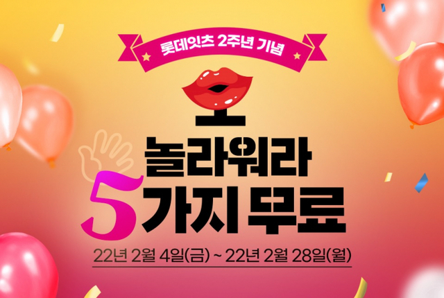 롯데잇츠 론칭 2주년 기념으로 진행되는 ‘오! 가지 무료’ 프로모션 포스터. (제공: 롯데GRS)