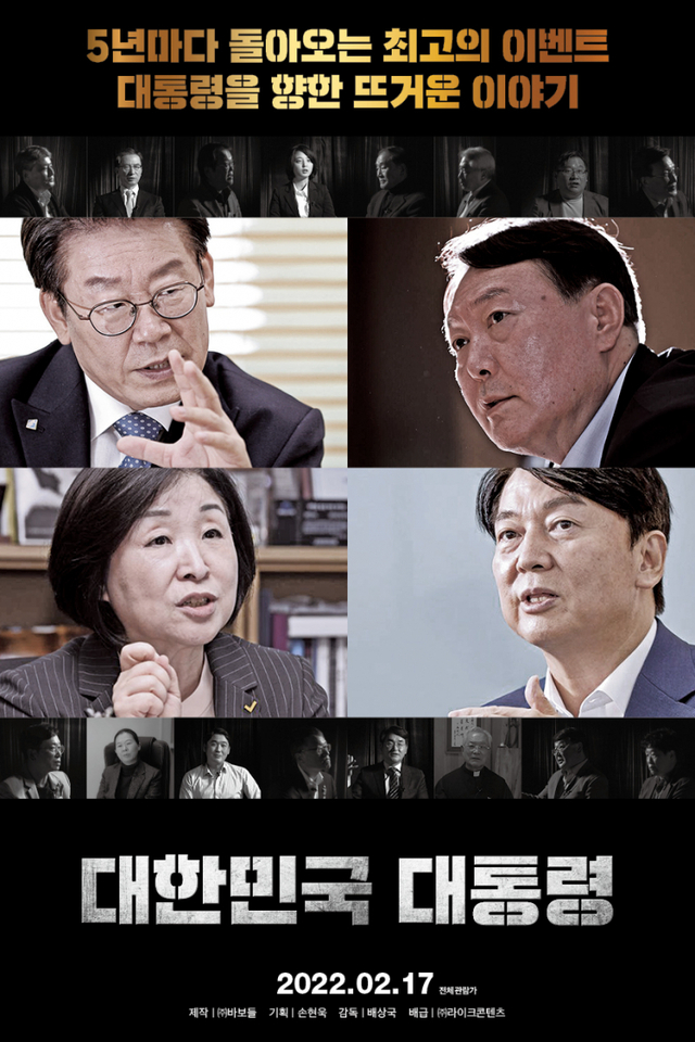 영화 '대한민국 대통령' 포스터(제공: ㈜라이크콘텐츠)