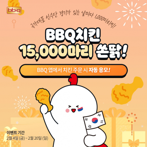 약 2주간 진행되는 황금올리브 치킨 1만 5000마리 증정 프로모션 이미지. (제공: BBQ)