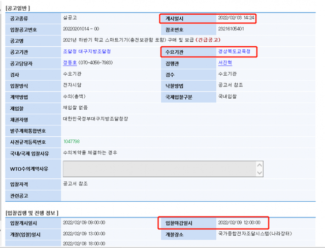 지난 3일 경상북도교육청이 올린 수의시담 공고. (출처: 조달청 나라장터 캡처)