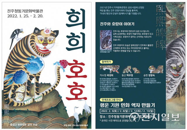 진주청동기문화박물관 민화 테마전 ‘희희호호(熙熙皥皥)’ 안내 포스터. (제공: 진주시) ⓒ천지일보 2022.2.4