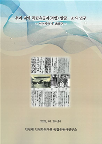 강화의병 발굴 보고서. ⓒ천지일보 2022.2.5