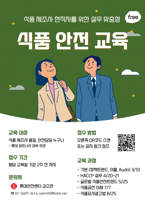 식품안전교육 안내포스터. (제공: 롯데중앙연구소)