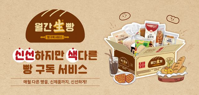 빵 구독 서비스 ‘월간 생빵’ 이미지. (제공: 롯데제과)