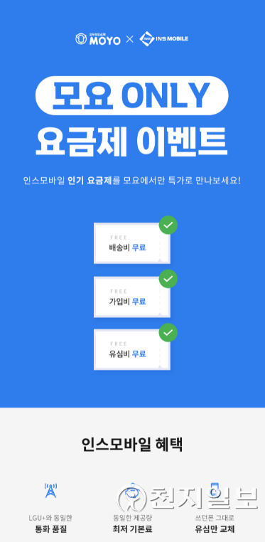 알뜰폰 비교 추천 서비스 ‘모두의요금제(모요)’가 알뜰통신사업자 인스모바일과 함께 모요에서만 가입이 가능한 모요 Only 특가 요금제를 출시했다. (제공: 모요) ⓒ천지일보 2022.2.11