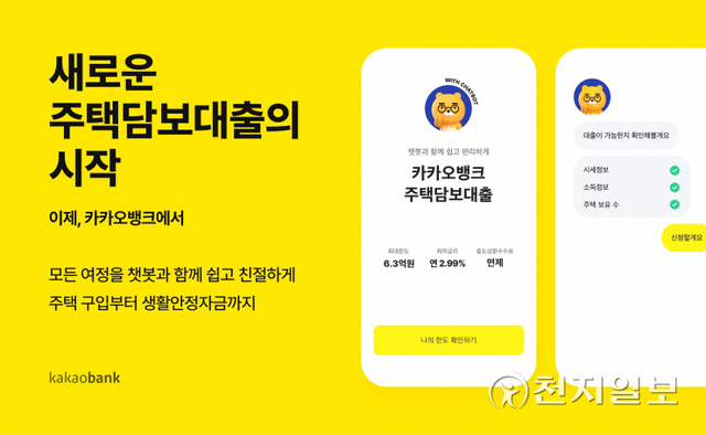 인터넷전문은행 카카오뱅크가 오는 22일부터 연 3%대 주택담보대출을 출시한다. (제공: 카카오뱅크) ⓒ천지일보 2022.2.15