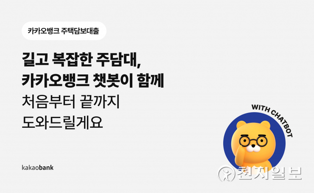 인터넷전문은행 카카오뱅크가 오는 22일부터 연 3%대 주택담보대출을 내놓는다. (제공: 카카오뱅크) ⓒ천지일보 2022.2.15