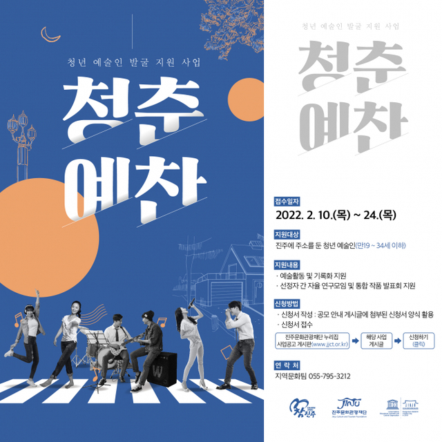 진주시 청년예술인을 발굴·지원하는 ‘청춘예찬’ 공모사업. (제공: 진주시) ⓒ천지일보 2022.2.15