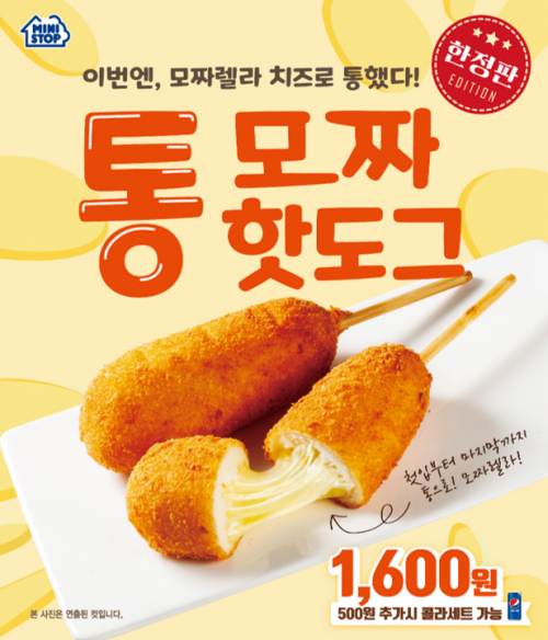 통모짜핫도그. (제공: 미니스톱)