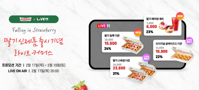 크리스피크림도넛, 딸기 신제품 출시 기념해 LIVE11서 진행하는 특별 프로모션 이미지. (제공: 롯데GRS)