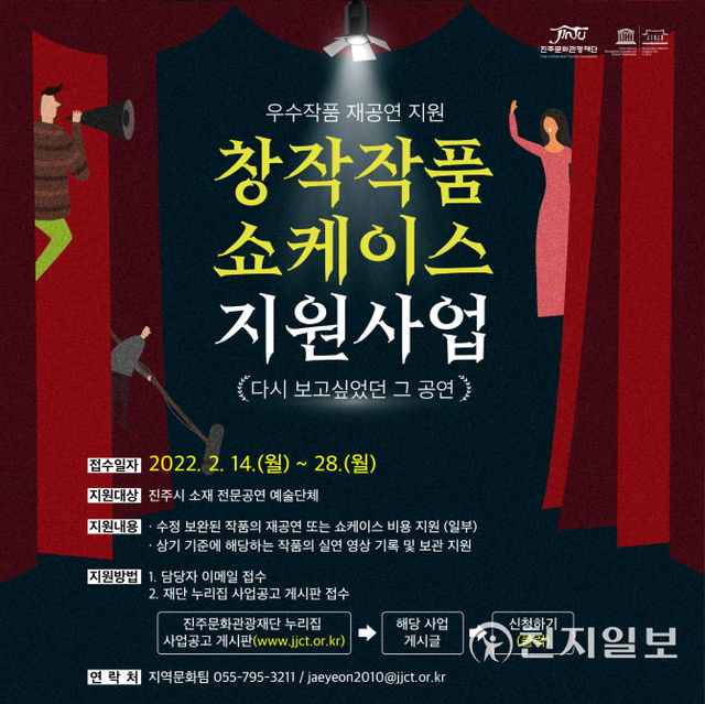진주문화관광재단 ‘창작작품 쇼케이스 지원사업’ 공모 안내 포스터. (제공: 진주시) ⓒ천지일보 2022.2.18