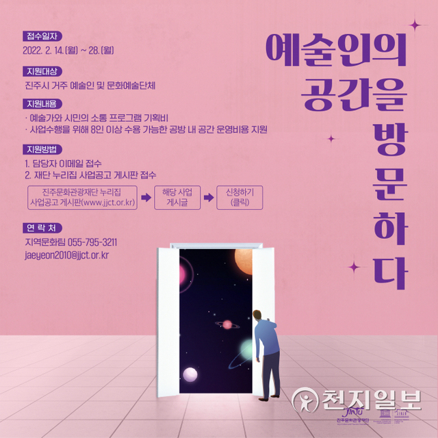 진주문화관광재단 ‘예술인의 공간을 방문하다’ 공모 안내 포스터. (제공: 진주시) ⓒ천지일보 2022.2.18