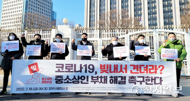 [천지일보=김서정 수습기자] 18일 오전 서울 종로구 정부서울청사 앞에서 코로나피해단체연대, 한국중소상인자영업자총연합회, 참여연대 등 단체가 정부의 ‘빚내서 버텨라’식 정책을 규탄하며 소상공인 부채 해결을 촉구하고 있다. ⓒ천지일보 2022.2.18