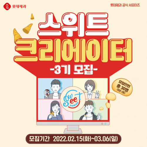 ‘스위트 크리에이터’ 3기 모집 포스터. (제공: 롯데제과)