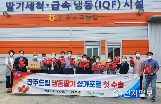 13일 진주시 농산물 공동브랜드 ‘진주드림’ 중 냉동딸기를 싱가포르로 수출하는 선적식이 열리고 있다. (제공: 진주시) ⓒ천지일보 2021.8.15