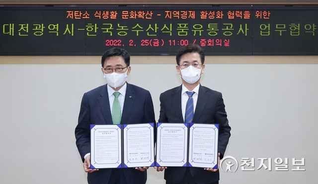 대전시가 25일 대전시청 중회의실에서 한국농수산식품유통공사와 저탄소 식생활 문화 확산 및 지역경제 활성화를 위한 업무협약을 체결했다. (제공: 대전시) ⓒ천지일보 2022.2.25