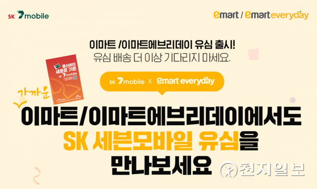 ‘SK세븐모바일’이 마트형 유통채널 확대 등 유심 판매망 다각화는 물론 고객 접근성을 높여 가입자 확보에 박차를 가한다. (제공: SK텔링크) ⓒ천지일보 2022.3.2