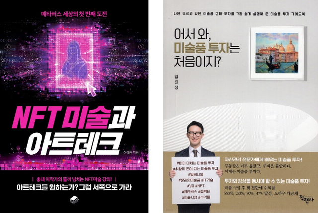 미술 관련 서적 호황기. 지난 1월 출간된 ‘NFT 미술과 아트테크’와 미술품 투자 노하우를 담은 ‘어서와, 미술품투자는 처음이지?’(제공: 예스24)