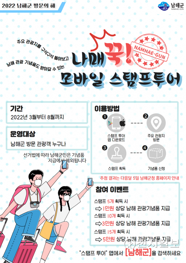 남해군 ‘나매 꾹, 모바일 스탬프 투어’ 안내 포스터. (제공: 남해군) ⓒ천지일보 2022.3.4