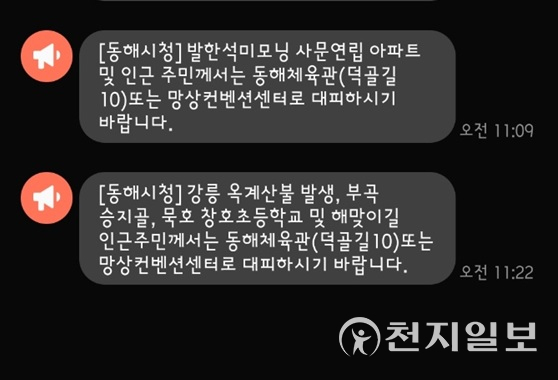 강릉 옥계 산불과 관련해 5일 동해시에도 주민 대피령이 내려왔다. 사진은 시청 문자메시지 알림 서비스로 전송된 안내문. (독자제공) ⓒ천지일보 2022.3.5
