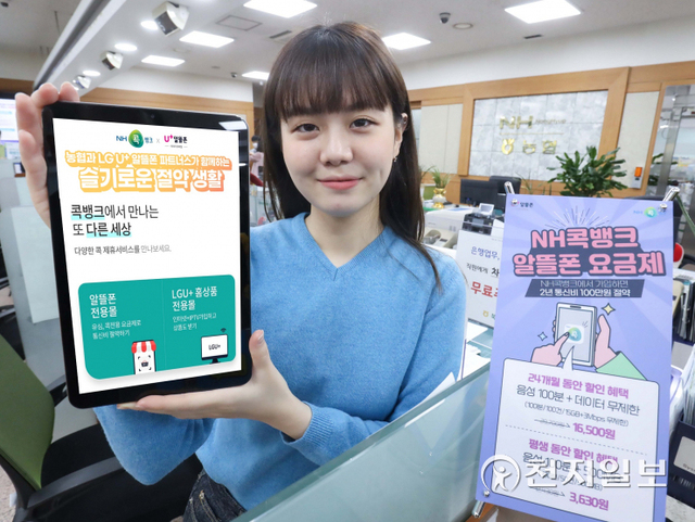 LG유플러스가 농협중앙회 상호금융과 손잡고 통신과 금융의 전략적 협력관계를 기반으로 ‘NH콕뱅크’를 통한 알뜰폰 판매를 강화한다고 9일 밝혔다. (제공: LG유플러스) ⓒ천지일보 2022.3.9