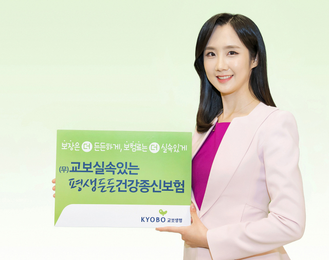 교보생명 (무)교보실속있는평생든든건강종신보험 (제공: 교보생명) ⓒ천지일보 2022.3.11