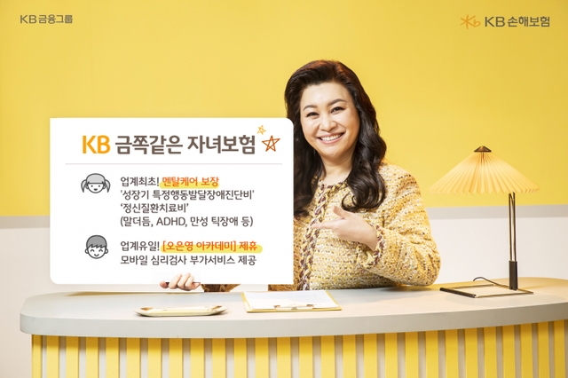 KB​손해보험 ‘KB금쪽같은 자녀보험’ (제공: KB​손해보험) ⓒ천지일보 2022.3.11