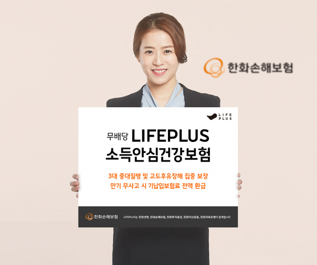 한화손해보험 ‘무배당 LIFEPLUS 소득안심 건강보험’ (제공: 한화손해보험) ⓒ천지일보 2022.3.11