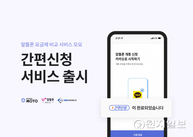알뜰폰 비교·추천 서비스 ‘모두의 요금제(모요)’가 알뜰폰 요금제 개통을 쉽고 빠르게 할 수 있는 ‘간편신청’ 서비스를 런칭한다고 11일 밝혔다. (제공: 모요) ⓒ천지일보 2022.3.11