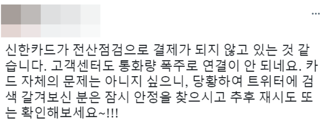 한 시민이 신한카드 결제 지연 현상에 대해 불편함을 호소하고 있다. ⓒ천지일보 2022.3.14
