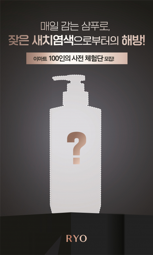 ‘려 블랙 샴푸’ 100인 사전 체험단 모집 이미지. (제공: 아모레퍼시픽)