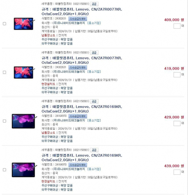조달청 나라장터에 등록된 중국 레노버 태블릿PC. (출처: 나라장터 캡처)