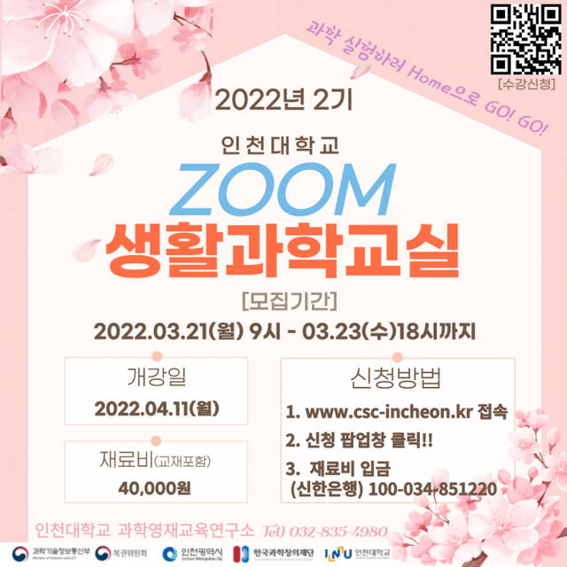 생활과학교실 2022년 2기 과정 수강생 모집 포스터.(제공: 인천대학교) ⓒ천지일보 2022.3.16
