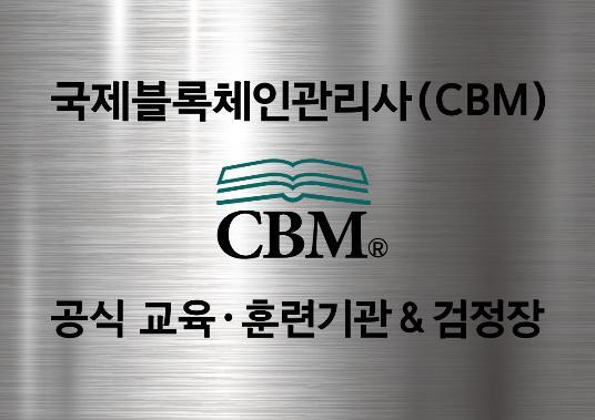 블록체인관리사(CBM) 공식 교육·훈련 기관 현판 (제공: 한국블록체인산업협회) ⓒ천지일보 2022.3.17