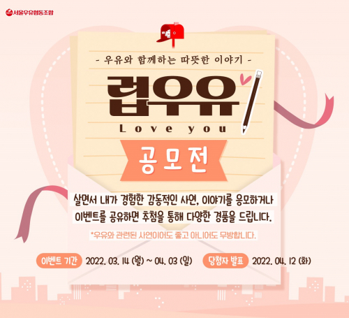 럽우유 사연 공모전 이벤트 이미지. (제공: 서울우유협동조합)