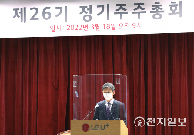 황현식 LG유플러스 대표가 18일 서울 용산사옥 대강당에서 제26기 정기 주주총회를 진행하고 있다. (제공: LG유플러스) ⓒ천지일보 2022.3.18