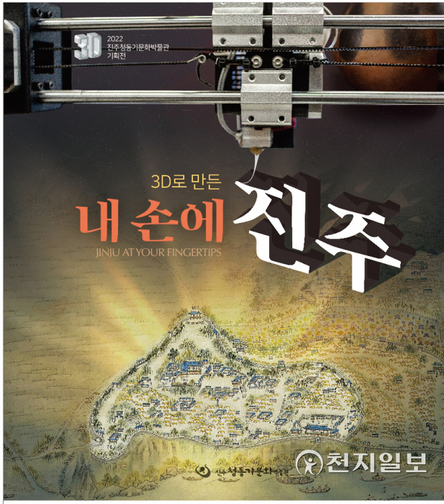 진주청동기문화박물관 ‘3D로 만든, 내 손에 진주’ 기획전. (제공: 진주시) ⓒ천지일보 2022.3.18