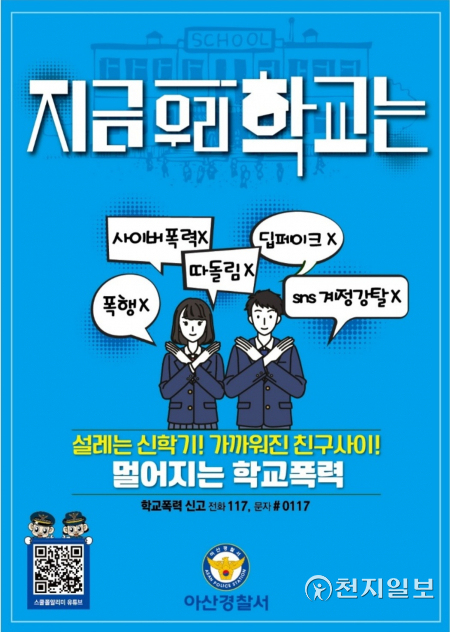 신학기 ‘학교폭력 예방 포스터’. (제공: 아산경찰서) ⓒ천지일보 2022.3.22