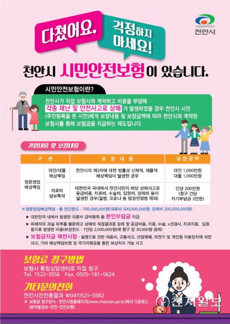 천안시 시민안전보험 안내문. (제공: 천안시) ⓒ천지일보 2022.3.22