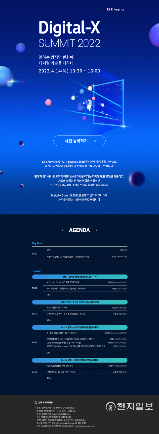 KT가 디지코 콘퍼런스 ‘Digital-X Summit 2022’를 개최한다. (제공: KT) ⓒ천지일보 2022.3.22