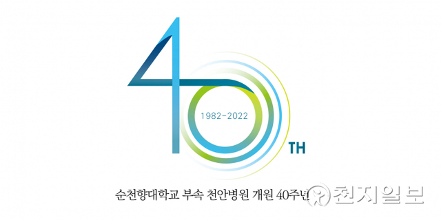 순천향대 천안병원이 개원 40주년을 맞아 자체 제작한 기념 엠블럼. (제공: 순천향대 천안병원) ⓒ천지일보 2022.3.24