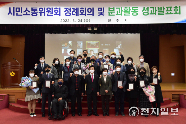 24일 진주시청 2층 시민홀에서 조규일 시장을 비롯한 시민소통위원과 발표자, 표창 대상자들이 ‘시민소통위원회 분과활동 성과발표회’를 마치고 기념촬영을 하고 있다. (제공: 진주시) ⓒ천지일보 2022.3.24