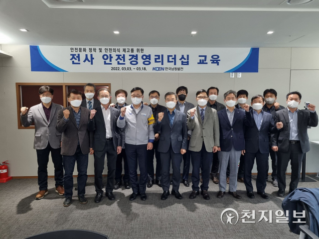한국남동발전 본사·사업소 경영간부들이 ‘안전경영 리더십 교육’을 마치고 기념촬영을 하고 있다. (제공: 한국남동발전) ⓒ천지일보 2022.3.25