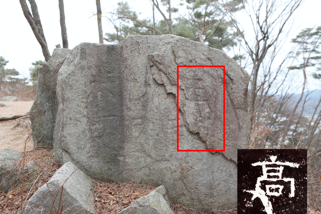 춘천 봉의산 정상에서 발견된 ‘고구려’ 이름이 새겨진 바위와 2세기 후반 한나라 장천비에 나오는 글자 ‘고(高)’ ⓒ천지일보 2022.3.28